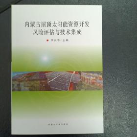 内蒙古屋顶太阳能资源开发风险评估与技术集成