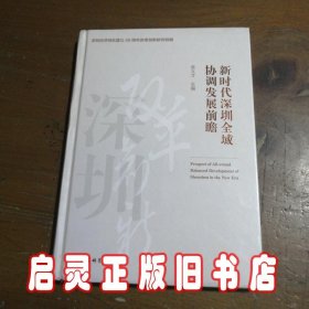 新时代深圳全域协调发展前瞻