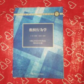 组织行为学（中国人民大学劳动人事学院第四代系列教材）