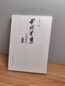 中日关系大事辑览（增订本）