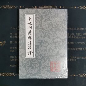 东坡词傅幹注校证（平）