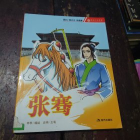 张骞——漫画中华英雄