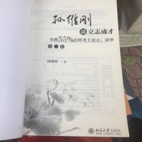 孙维刚谈立志成才——全班55%怎样考上北大、清华(第二版)