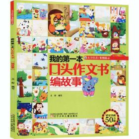 我的本头作文书 编故事 低幼衔接 王彤 编