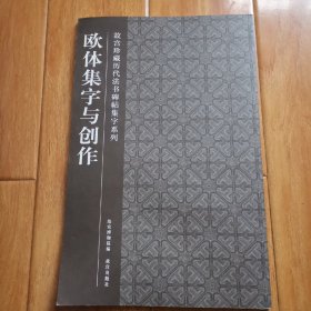 欧体集字与创作