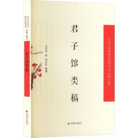 君子馆类稿（中国近现代稀见史料丛刊（第十辑））
