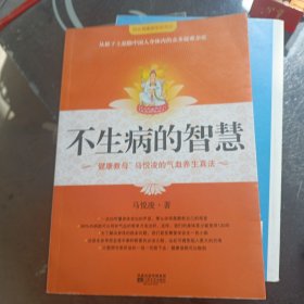 不生病的智慧