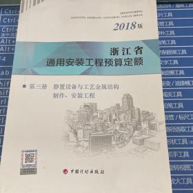 浙江省通用安装工程预算定额（2018版）：第三册 静置设备与工艺金属结构制作、安装工程