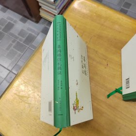 辜鸿铭信札辑证（中国近现代 稀见史料丛刊：典藏本）