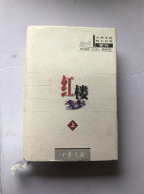 红楼梦 上 （中华书局）