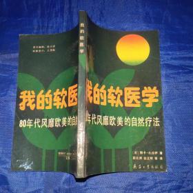 我的软医学80年代风靡欧美的自然疗法