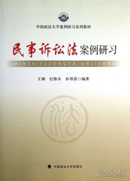 中国政法大学案例研习系列教材：民事诉讼法案例研习