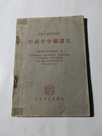 中药学中级讲义