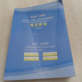 密码子医考 临床执业（含助理）医师资格考试辅导教材 笔试解码 第六册