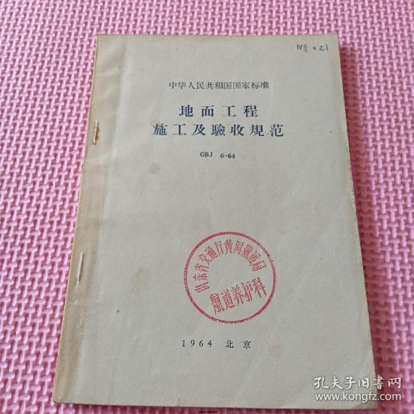 中华人民共和国国家标准：地面与楼面工程施工及验收规范GBJ6-64（1964年1版1印）