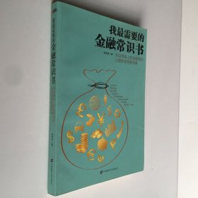 我最需要的金融常识书：学点用得上的金融常识让理财变得更简单