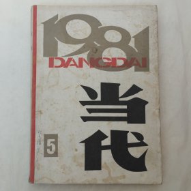 当代1981年第5期