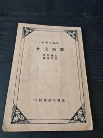 史地小丛书 玛雅文化（罕见本，无版权页）