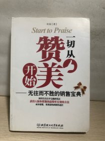 一切从赞美开始：无往而不胜的销售宝典