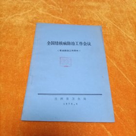 全国结核病防治工作会议（有关防治工作附件）