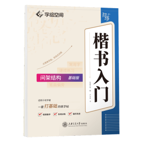 华夏万卷字帖 卢中南楷书入门间架结构练字帖 成人基础训练硬笔字帖学生成人正楷楷体练习钢笔书法专用练字本