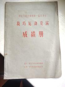 中华人民共和国第一届运动会技巧运动竞赛成绩册