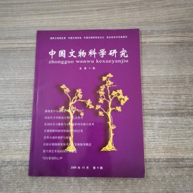 中国文物科学研究2006年10月 （总第4期）