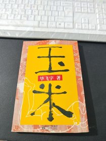 玉米(著名作家 毕飞宇 作者签名本 )