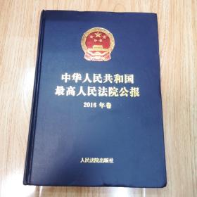 中华人民共和国最高人民法院公报（2016年卷）含光盘