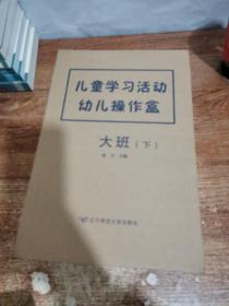 儿童学习活动幼儿操作盒（大班 下）