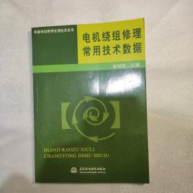 电机绕组修理常用技术数据——电机绕组修理实用技术丛书