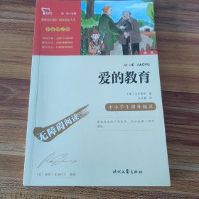 爱的教育（中小学课外阅读快乐读书吧六年级上册阅读新老版本随机发货智慧熊图书