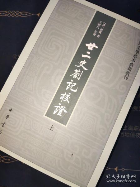 廿二史劄记校证：中国史学基本典籍丛刊