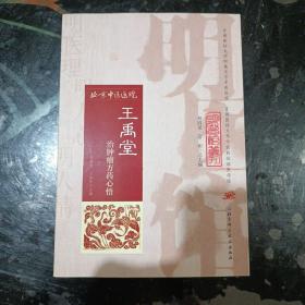 明医馆丛刊20：王禹堂治肿瘤方药心悟