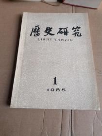 历史研究 1985 1