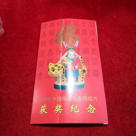 1999年中国邮政贺年明信片 获奖纪念 品如图