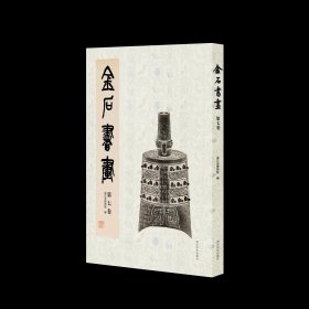 金石书画第七卷