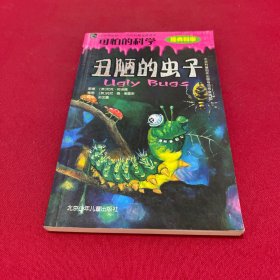 丑陋的虫子