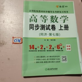 高等数学同步测试卷上册（同济第七版）