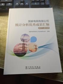 国家电网有限公司统计分析优秀成果汇编2017－2019年