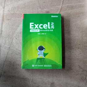 Excel之光：高效工作的Excel完全手册