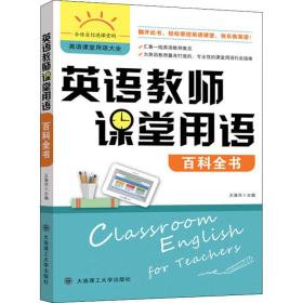 英语教师课堂用语百科全书 教学方法及理论 作者