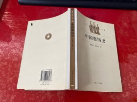 中国服饰史（2004年1版1印，封底有折痕，书口黄斑）