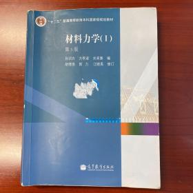 材料力学（Ⅰ）第5版