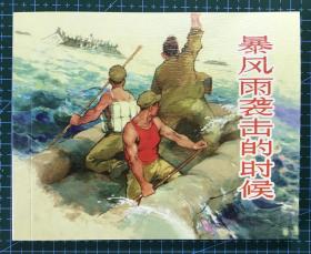 连环画《暴风雨袭击的时候》1964年胡祖清绘画，原稿印刷，上海人民美术出版社，一版一印3500册！