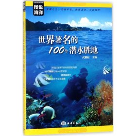 图说海洋---世界著名的100个潜水胜地