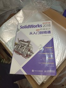 SolidWorks 2018中文版机械设计从入门到精通《附光盘CD》