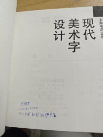 现代美术字设计