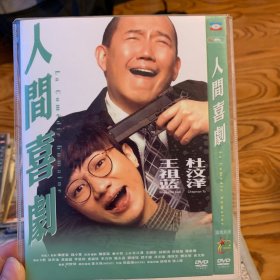 人间喜剧 DVD.