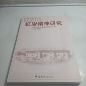 红岩精神研究